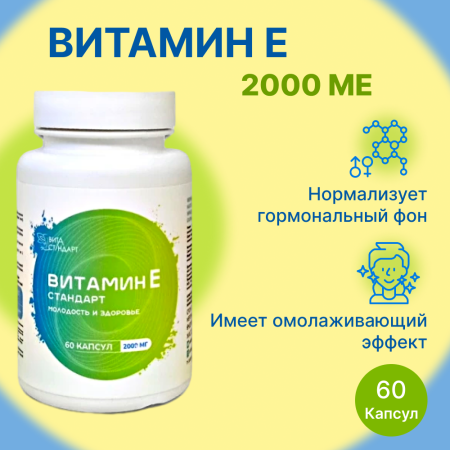 Витамин Е стандарт, молодость и здоровье, 200 мг, Вита-Стандарт, 60 капсул